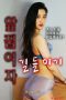 Taming The Girl in Front Of You (2021)